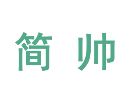 简帅 第10类医疗器械商标转让 注册号46694091