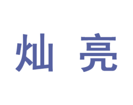 灿亮 第10类医疗器械商标转让 注册号46685847