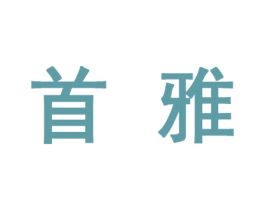首雅 第10类医疗器械商标转让 注册号45119219
