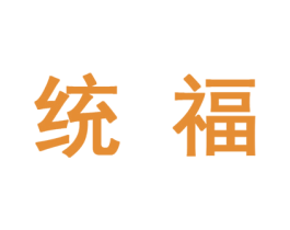 统福 第10类医疗器械商标转让 注册号45126236