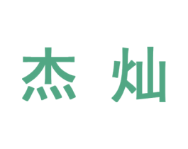杰灿 第10类医疗器械商标转让 注册号45114493