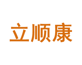 立顺康 第10类医疗器械商标转让 注册号46233220