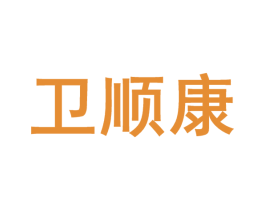 卫顺康 第10类医疗器械商标转让 注册号46310614