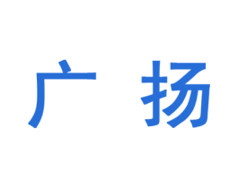 广扬 第10类医疗器械商标转让 注册号45114489