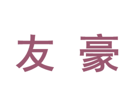 友豪 第10类医疗器械商标转让 注册号46314628