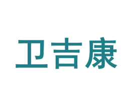 卫吉康 第10类医疗器械商标转让 注册号46304625