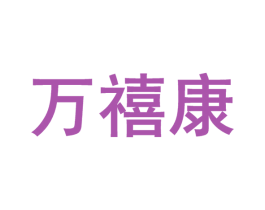 万禧康 第10类医疗器械商标转让 注册号46292495