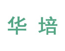 华培 第10类医疗器械商标转让 注册号45108811