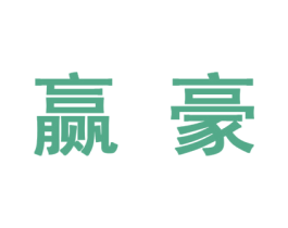 赢豪 第10类医疗器械商标转让 注册号45641408