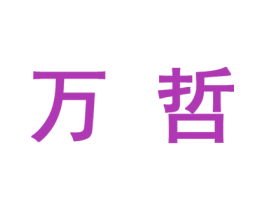 万哲 第10类医疗器械商标转让 注册号45641405