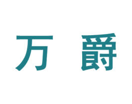 万爵 第10类医疗器械商标转让 注册号45622111