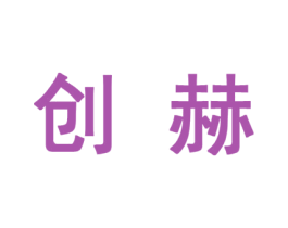 创赫 第10类医疗器械商标转让 注册号45626531
