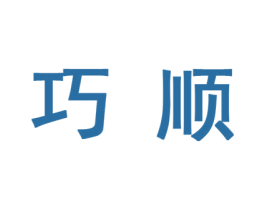 巧顺 第10类医疗器械商标转让 注册号44765674