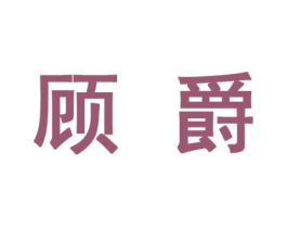 顾爵 第10类医疗器械商标转让 注册号44774702