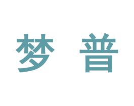 梦普 第10类医疗器械商标转让 注册号44771288