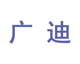 广迪 第10类医疗器械商标转让 注册号44765665