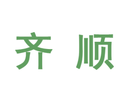 齐顺 第10类医疗器械商标转让 注册号44754119