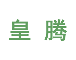 皇腾 第10类医疗器械商标转让 注册号44759351