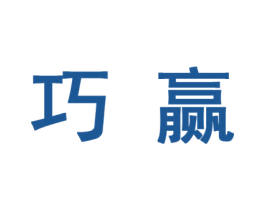 巧赢 第10类医疗器械商标转让 注册号44547177