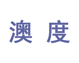 澳度 第10类医疗器械商标转让 注册号44563037