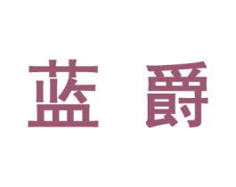 蓝爵 第10类医疗器械商标转让 注册号44540518