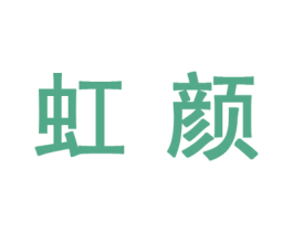 虹颜 第10类医疗器械商标转让 注册号44155339