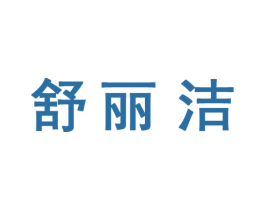 舒丽洁 第10类医疗器械商标转让 注册号44187220