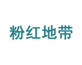 粉红地带 第10类医疗器械商标转让 注册号44186584