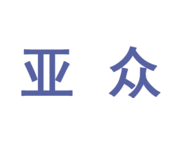 亚众 第10类医疗器械商标转让 注册号44547197
