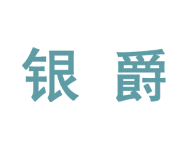 银爵 第10类医疗器械商标转让 注册号44552828