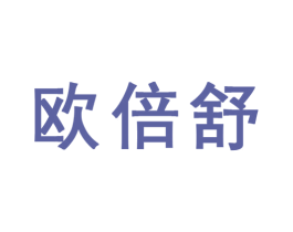 欧倍舒 第10类医疗器械商标转让 注册号44166461