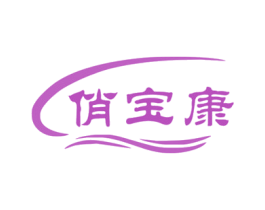 俏宝康 第10类医疗器械商标转让 注册号45490368