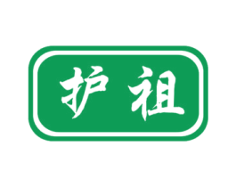 护祖 第10类医疗器械商标转让 注册号44947614