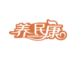 养民康 第10类医疗器械商标转让 注册号63569968
