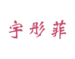 宇彤菲 第10类医疗器械商标转让 注册号47613421
