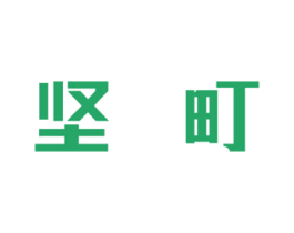 坚町 第10类医疗器械商标转让 注册号66975373