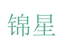 锦星 第10类医疗器械商标转让 注册号45374163