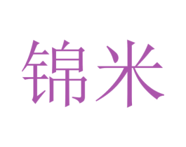 锦米 第10类医疗器械商标转让 注册号45398193