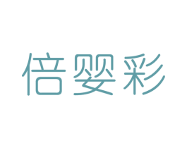 倍婴彩 第10类医疗器械商标转让 注册号47445648