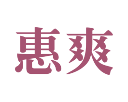 惠爽 第10类医疗器械商标转让 注册号26016209