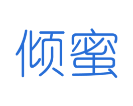 倾蜜 第10类医疗器械商标转让 注册号56832041