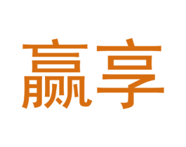 赢享 第10类医疗器械商标转让 注册号25497898