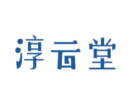 淳云堂 第10类医疗器械商标转让 注册号41904229
