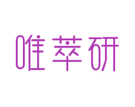唯萃研 第10类医疗器械商标转让 注册号43251993
