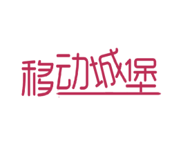 移动城堡 第10类医疗器械商标转让 注册号27719952