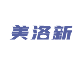 美洛新 第10类医疗器械商标转让 注册号48937390