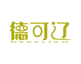 德可辽 第10类医疗器械商标转让 注册号48930384