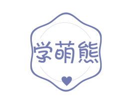 学萌熊 第10类医疗器械商标转让 注册号53760920