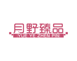 月野臻品 第10类医疗器械商标转让 注册号53604018