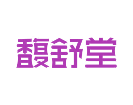 馥舒堂 第10类医疗器械商标转让 注册号48986534